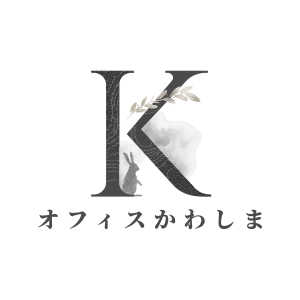 化粧品、医療機器許認可サポート　行政書士オフィスかわしま